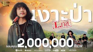 เงาะป่า - วงL.กฮ. | Official Music Video