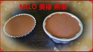 milo菜燕做法 I  美禄燕菜  How to make Milo Agar agar 超简单的燕菜