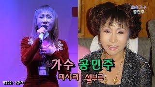 쉘부르의 요정 가수 공민주 / 인생.정이나주지말지 (가수모정애 신년회특별초대가수)