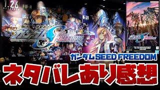 【ネタバレあり注意】機動戦士ガンダムSEED FREEDOM 感想！！SEED世代歓喜！！これが令和に蘇ったガンダムSEED！！