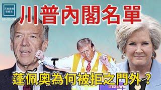 川普內閣名單眾說紛紜，蓬佩奧為什麼被拒之門外？｜天高海闊  20241111｜Trump｜Mike Pompeo｜特朗普｜美國總統大選｜龐培歐｜Susie Wiles