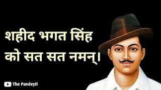 Bhagat Singh Birthday Status || Shahid Bhagat Singh Status || Bhagat Singh Whatsapp Status