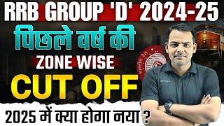 Group D Zone Wise Cut Off | RRB Group D New Vacancy 2025 | Group D Previous Year Cut Off |Exam Vidhi