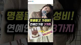 (윤은혜, 한가인 픽!) 명품말고 가성비 연예인가방 3가지