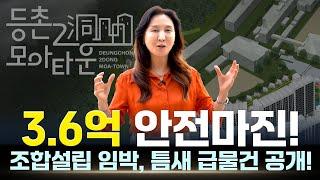 1억이하 틈새 급매물! 조합설립 임박 목동의 학군과 초중고를 품은 모아타운 선도사업지구