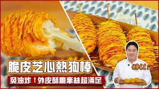 脆皮芝心熱狗棒 | 免油炸！外皮酥脆牽絲超滿足【料理123】