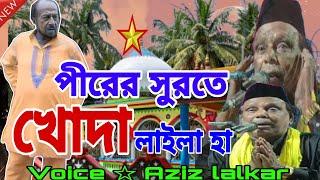 পীরের সুরতে খোদা লাইলা হা | Aziz lalkar New qawwali | new bangla qawwali | smhstudio chistiya Qawwal