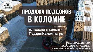 Продажа поддонов в Коломне Московской Области от компании Поддон Коломна 02/2023 ПоддонКоломна.рф