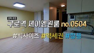 #서울구로원룸 제이엠 1000/60, 2000/55 #seoul studio apartment