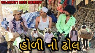 હોળી નો ઢોલ ll gujarati comedy video ll Holi   video ll Muko desi comedy ll rk gujarat , md limkheda