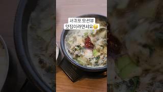 서귀포 오션뷰 아침식사 맛집 여긔지 #제주여행 #서귀포아침식사맛집 #서귀포아침맛집 #중문아침 #서귀포오션뷰맛집 #중문아침식사 #제주몸국 #서귀포보말칼국수 #reels #맛집