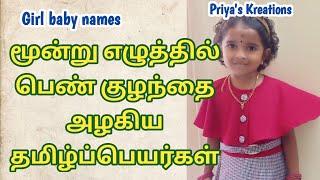 மூன்று எழுத்து பெண் குழந்தை தமிழ் பெயர்கள் | Tamil Three Letter Girl Baby Names