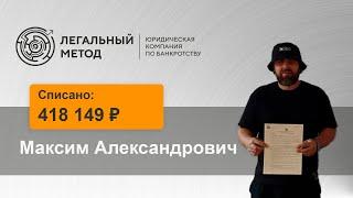 Банкротство Максима Александровича в ЮК Легальный метод