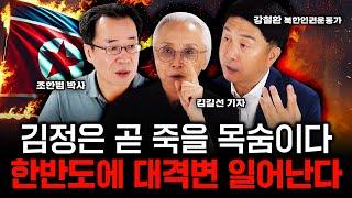 김정은 살날 얼마 안남았다. 한반도에 대격변 일어난다｜강철환 대표, 김길선 기자, 조한범 박사 특집