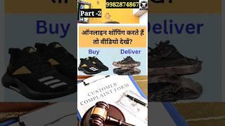 कंज्यूमर फोरम में शिकायत के लिए क्या करना है!What to do for a complaint in the consumer forum!