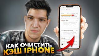 Как очистить КЭШ iPhone на iOS 15?