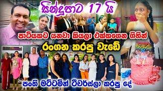 සින්දූපාට 17 යි - පාටියකට යනවා කියලා එක්කගෙන ගිහින් රංගන කරපු වැඩේ - පංති මට්ටමින් ටීචර්ස්ලා කරපු දේ