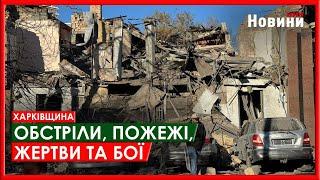 Харків та область 26 листопада. Обстріли, пожежі, жертви та бої