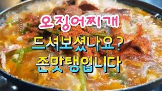 인천 맛집 오징어찌개 드셔보셨나요? 기가맥힙니다 / Squid stew