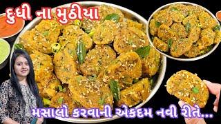 દૂધી ના મુઠીયા લોટ બાંધવાની નવી રીત સાથે બનાવાની રીત | Gujarati farsan Muthiya | dudhi na muthiya