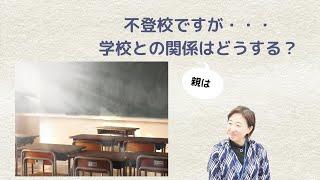 【不登校の子どもの親】悩ましい学校との関わり方の処方箋を大公開！