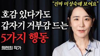 초면에 호감 있다가도 갑자기 거부감 느끼게 만드는 행동 (희렌최 1부)