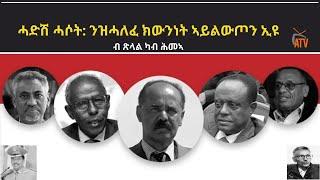 ATV: ሓድሽ ሓሶት: ንዝሓለፈ ክውንነት ኣይልውጦን ኢዩ - ብጽላል ካብ ሕመኣ