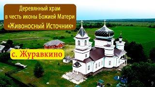 Мордовия, с. Журавкино. Деревянный храм в честь иконы Божией Матери «Живоносный Источник».