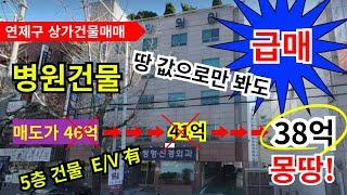 급매 부산상가매매...연제구 상가건물매매 대로변 병원했던건물 땅값으로만 봐도 굿!