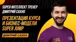 Super Jump - Новая Мировая Индустрия Развития Человека | Финансовая Модель | Тренер Дмитрий Сахно