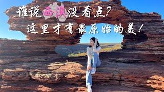 【澳大利亚Western Australia】西澳是个很容易自驾的地方/卡尔巴里/鲨鱼湾/猴子米亚 easy place to drive/ Kalbarri/Shark Bay/Monkey Mia