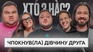 ХТО З НАС? 2 сезон | Куран ВКВ, Редька, Гордєєва, Свищ, Мигаль