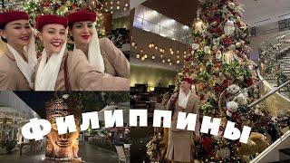 Влог | 24 часа стюардессы Emirates в Филиппинах