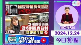 【幫港出聲與HKG報聯合製作‧今日焦點】國安新通緝6逃犯 炒飛陀衰香港 倡修例推實名制 禁絕黃牛黨