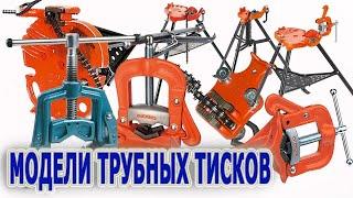 Модели трубных тисков. Профессиональные трубные тиски RIDGID.