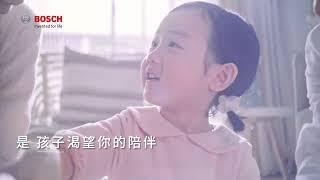 BOSCH Dishwasher 不是你需要是家人需要 童言童語篇 30s TVC