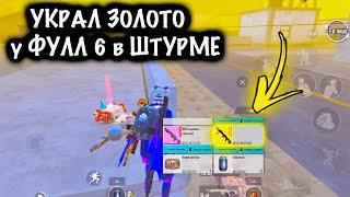 УКРАЛ ЗОЛОТО у ФУЛЛ 6 в ШТУРМЕ! | ШТУРМ 7 КАРТА МЕТРО Рояль | Metro PUBG Mobile