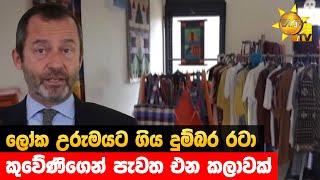ලෝක උරුමයට ගිය දුම්බර රටා - කුවේණිගෙන් පැවත එන කලාවක් - Hiru News