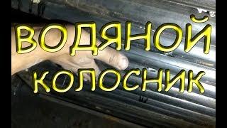 Водяной колосник съёмный, на шлангах. water grate for boiler