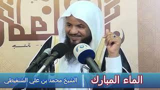 الماء المبارك - الشيخ محمد بن علي الشنقيطي