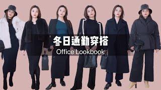 冬天上班保暖还好看？小个子冬日通勤穿搭Lookbook｜8 Winter office Looksfor petite girls｜business casual