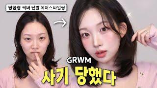 사기 당한 썰 GRWM 메이크업 옆광대·땅콩형 얼굴 커버! 중단발 스타일링 & 얼굴 소멸템 (테무 찐템)