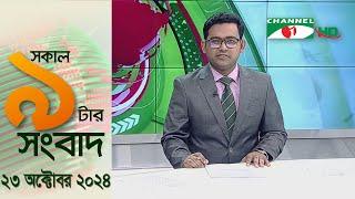 চ্যানেল আই সকাল ৯ টার সংবাদ || Channel i News|| 23 October, 2024