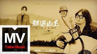 楊宗緯 Aska Yang【越過山丘—致 李宗盛先生 Over The Hills】（詞曲：高曉松）HD 高清官方完整版 MV