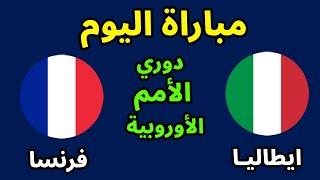 مباراة ايطاليا وفرنسا اليوم في بطولة دوري الأمم الأوروبية