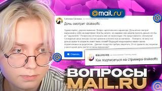 ДРЕЙК УГАРАЕТ со СТРАННЫХ ОТВЕТОВ на МЕЙЛ РУ ПРО СТРИМЕРОВ | Mail Ru