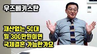 우즈베키스탄 국제결혼 50대 남자가 결혼할 때 재산이 있어야 하는 이유