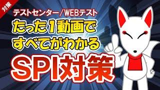 【有料級】たった１動画ですべてがわかるSPI対策＜テストセンター・WEBテスト＞