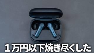 現時点で1万円以下コスパNo.1TWSが決まりました【EarFun Air Pro 4】