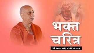 BHAKT NARSI | Shri Vijay Kaushal Ji Maharaj